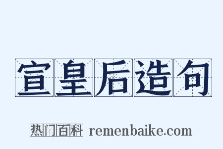宣皇后造句是什么意思的图片